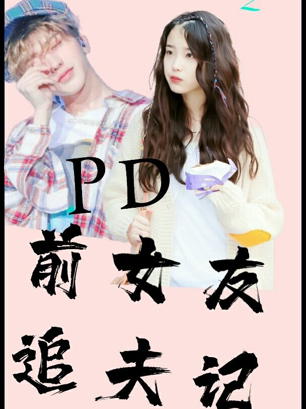 青春有你2：PD前女友追夫记