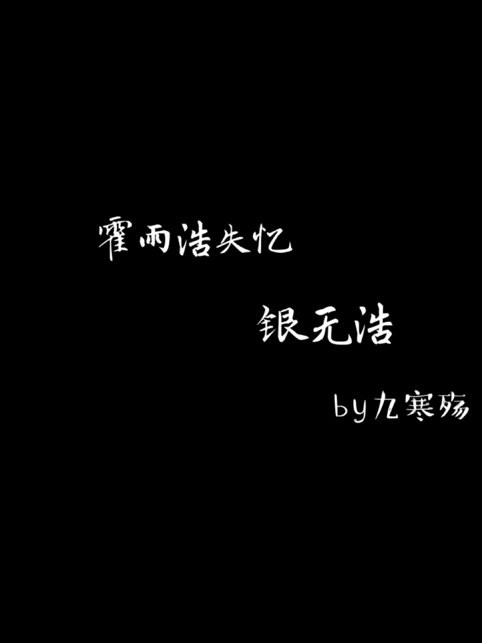 霍雨浩失忆（翻新版）