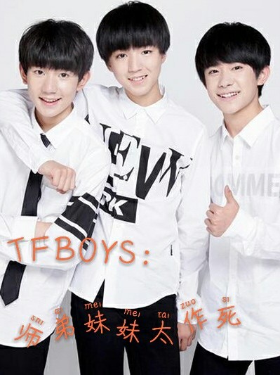 TFBOYS：师弟妹妹太作死