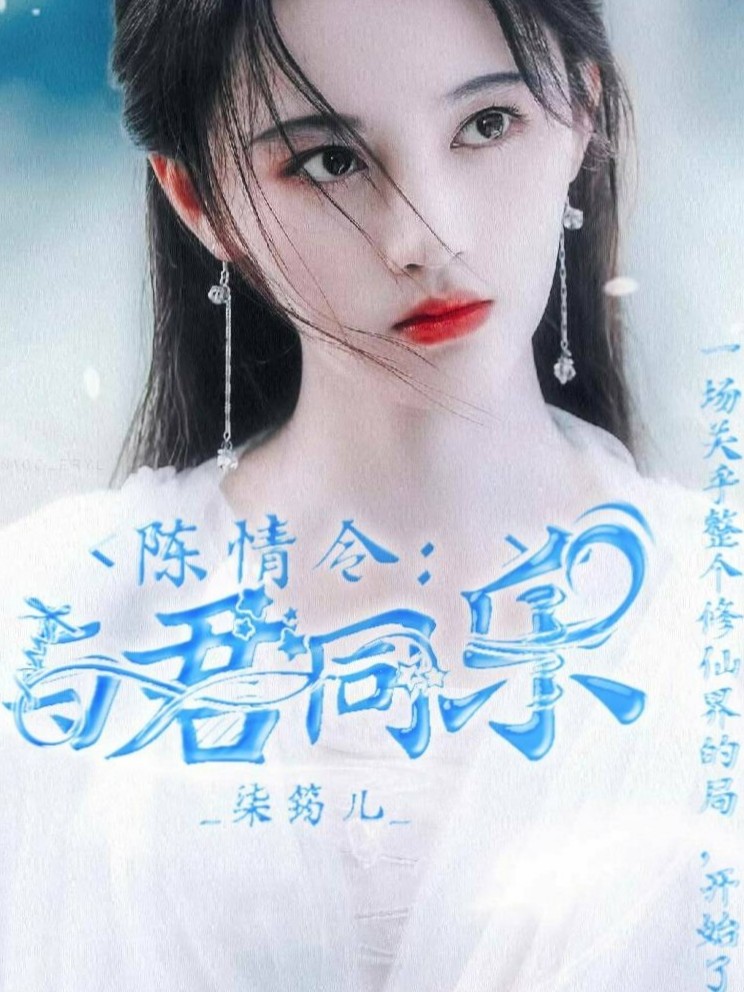 陈情令：与君同乐