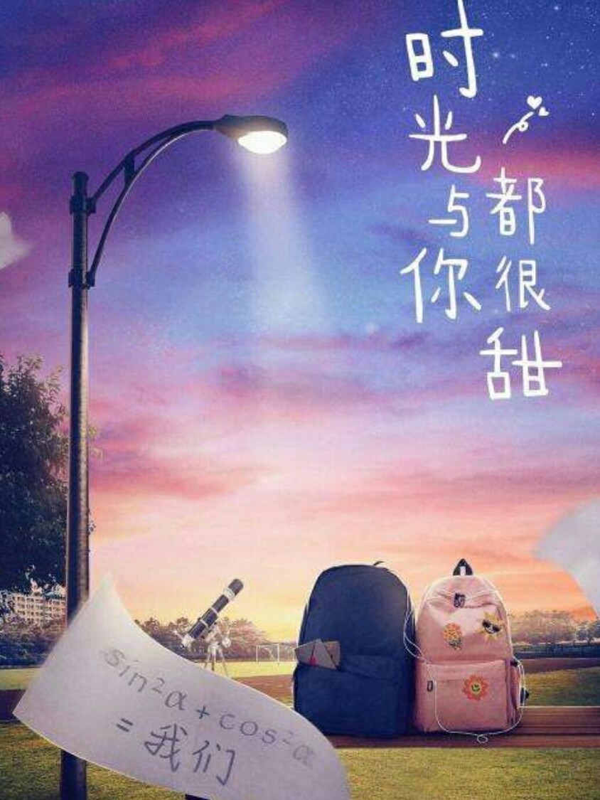 时光与你都很甜大学之婚约