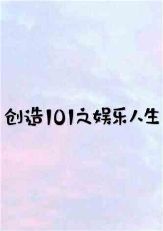 创造101之娱乐人生