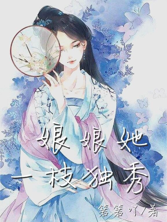 娘娘她一枝独秀