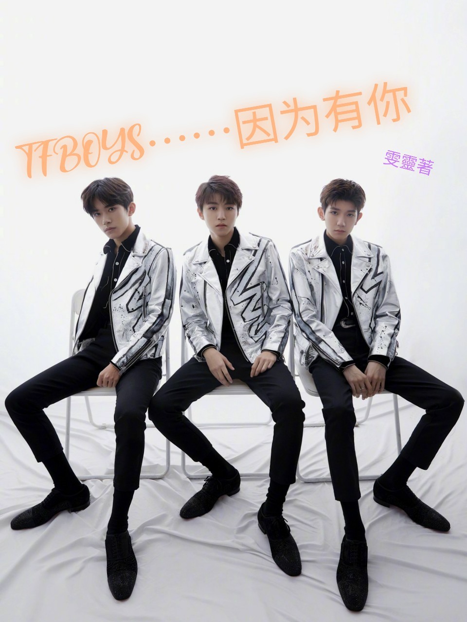 TFBOYS……因为有你