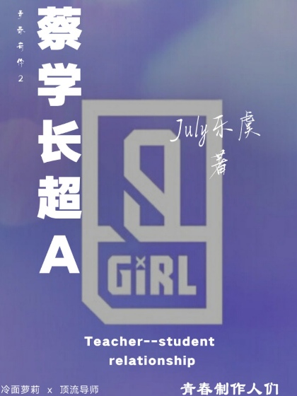 青春有你2：蔡学长超A