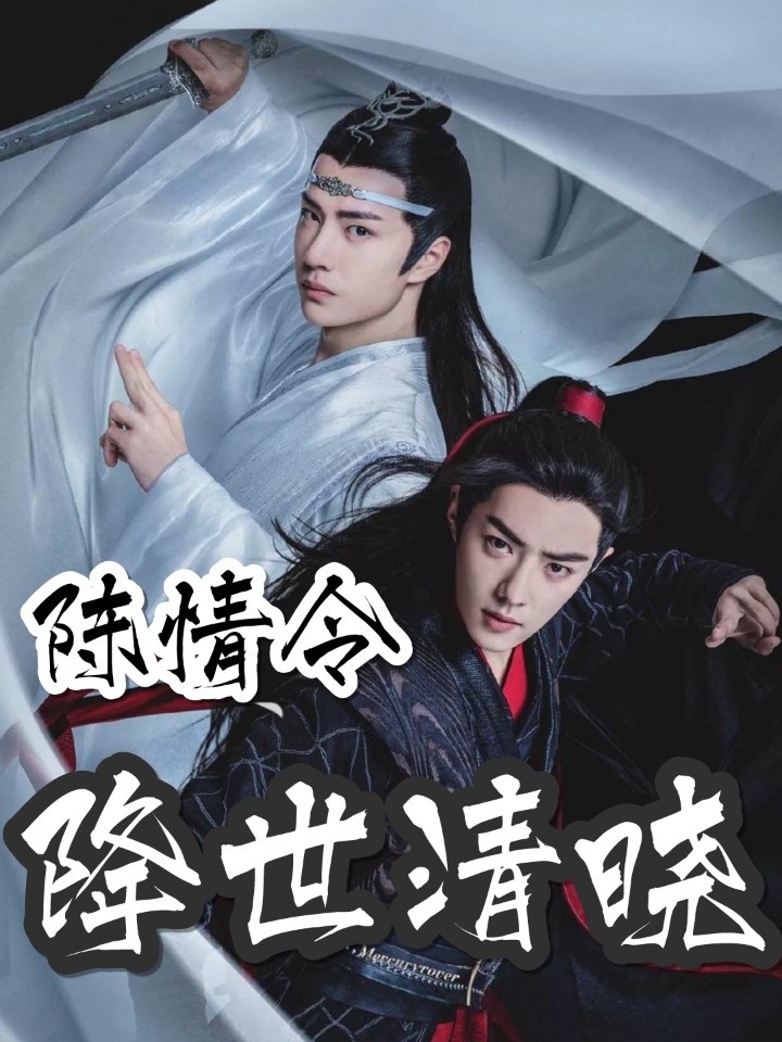 陈情令：降世清晓