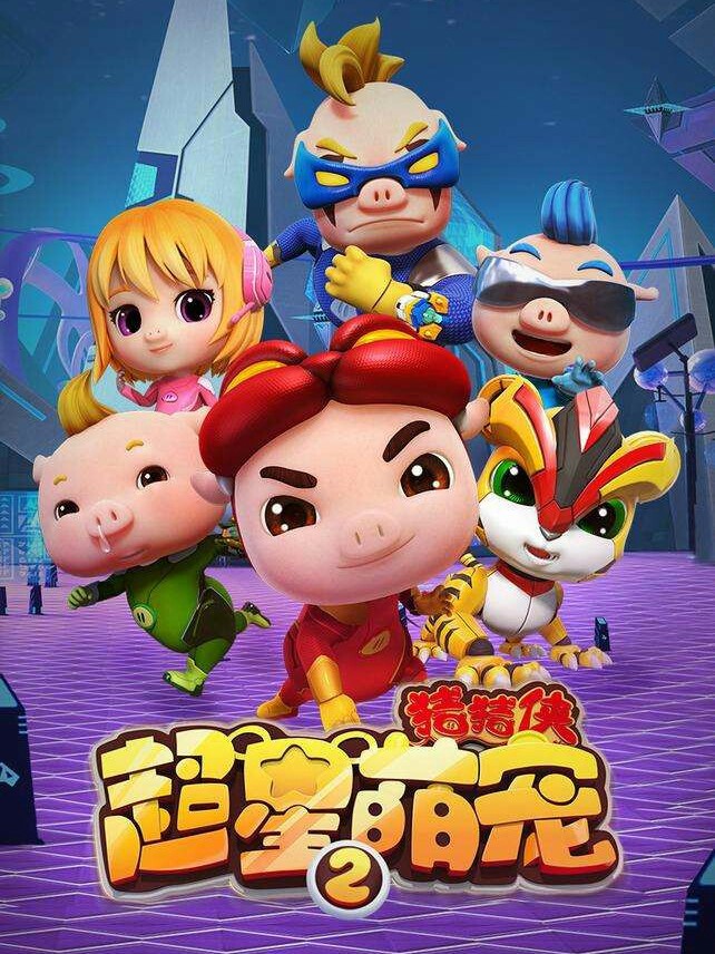 猪猪侠之超星萌宠新传