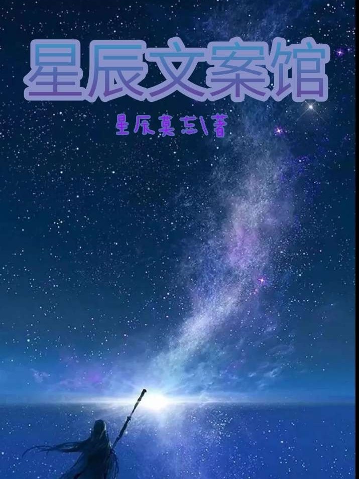 星辰文案馆