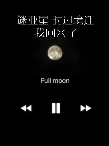 萌学园：星星终会遇到月亮