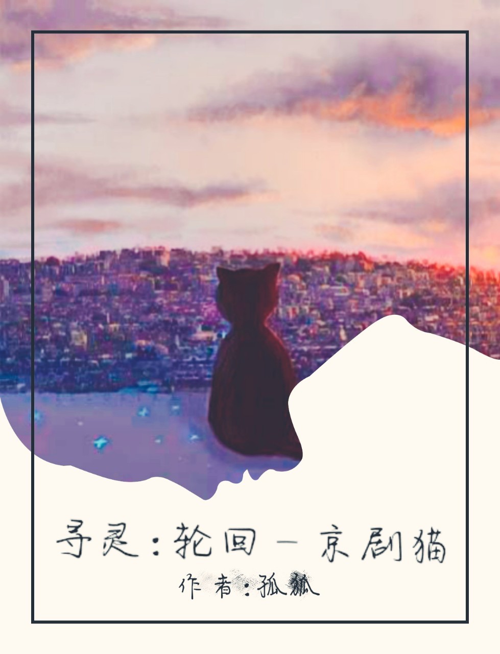 寻灵:轮回——京剧猫