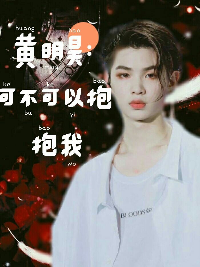 黄明昊：可不可以抱抱我