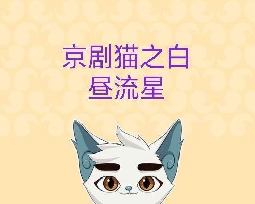 京剧猫之白昼流星