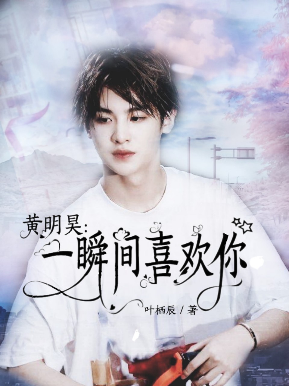 黄明昊：一瞬间喜欢你