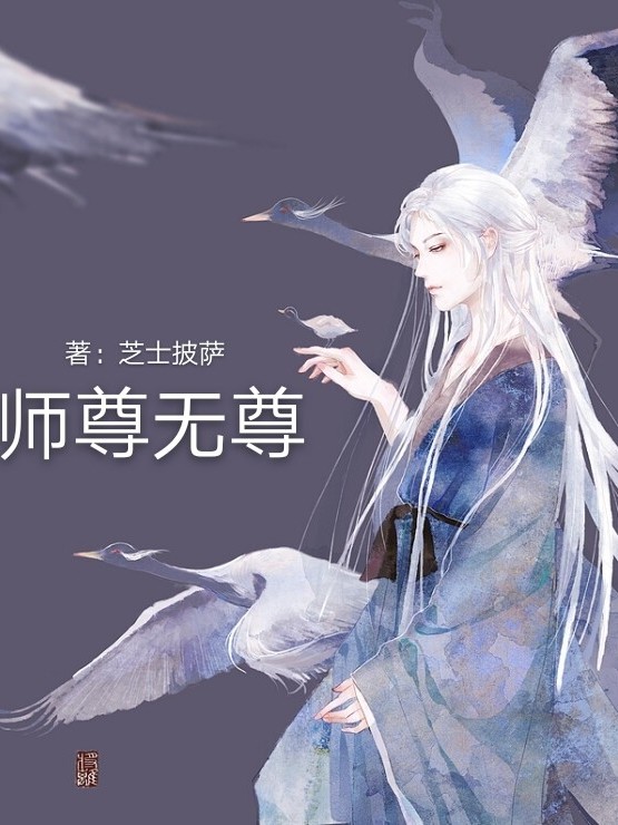 师尊无尊