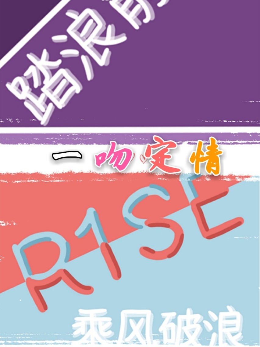 R1SE：一吻定情