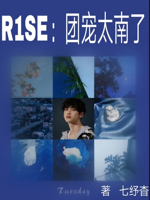 R1SE：团宠太南了