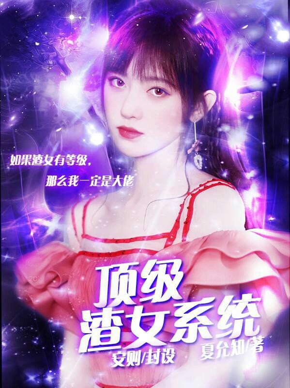 创造营：顶级渣女系统