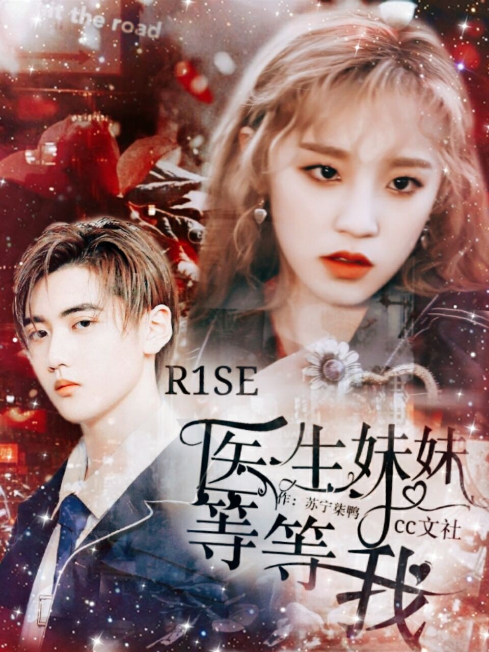 R1SE：医生妹妹等等我