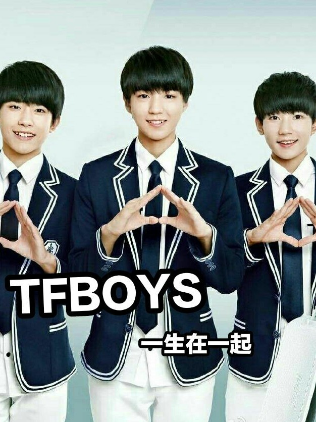 TFBOYS——一生在一起