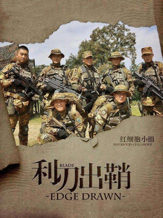 特种兵利刃出鞘