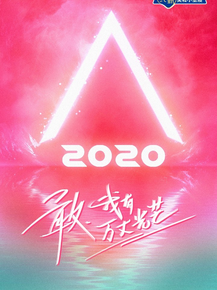 创造营2020，我来了