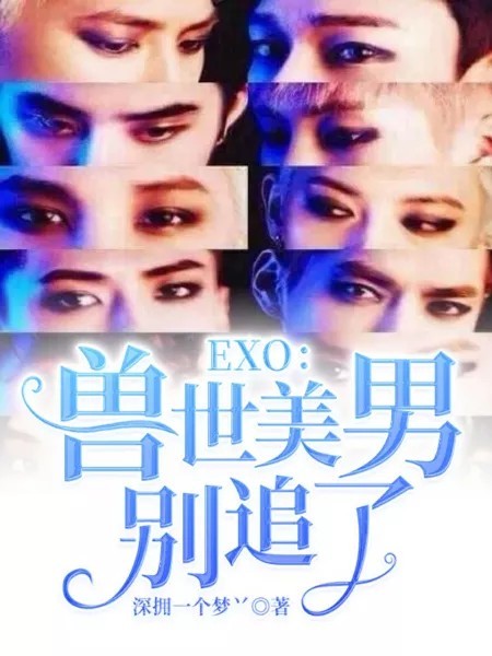 EXO：兽世美男别追了