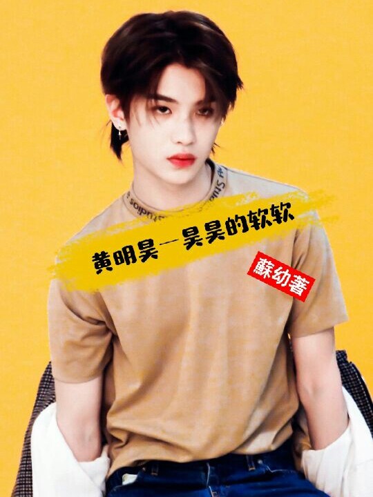 黄明昊：昊昊的软软