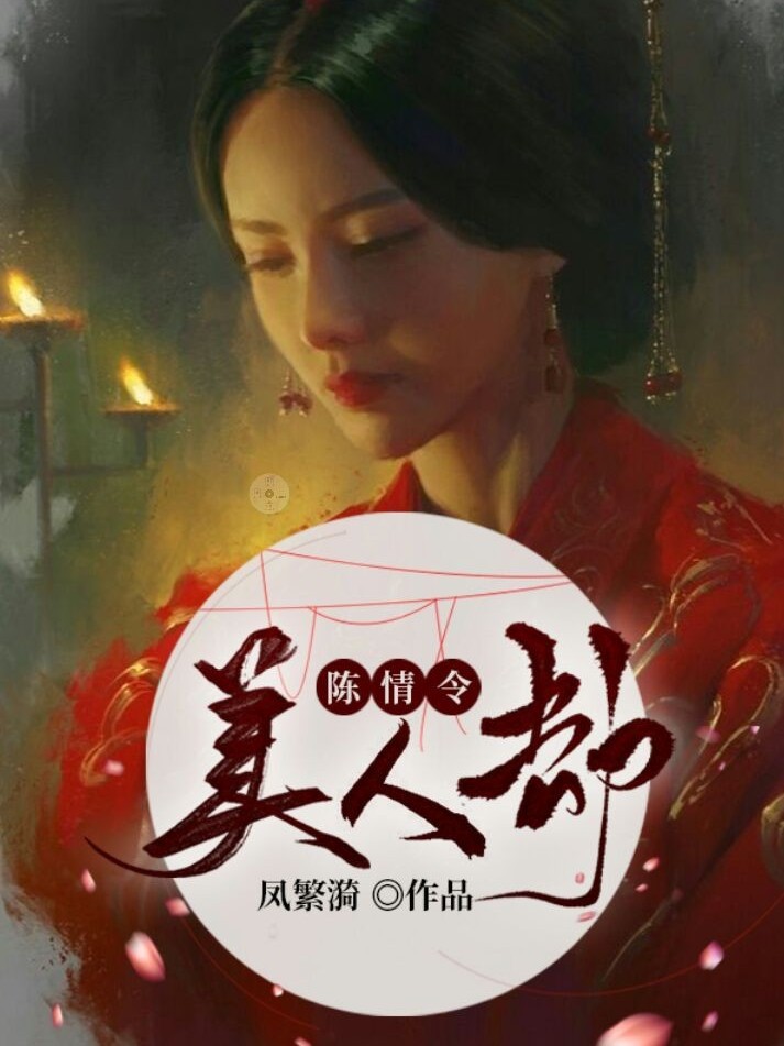 陈情令：美人劫