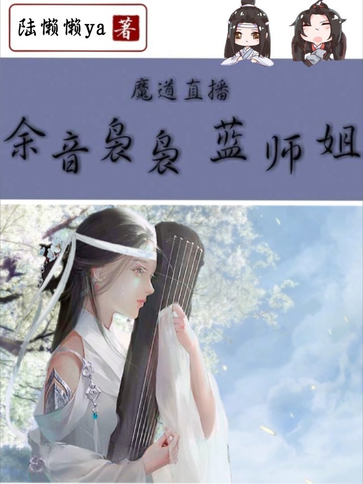 魔道直播：余音袅袅蓝师姐