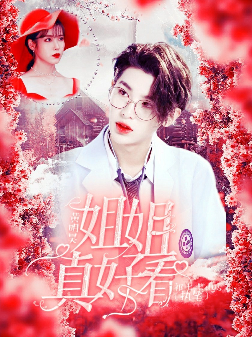 黄明昊：姐姐真好看