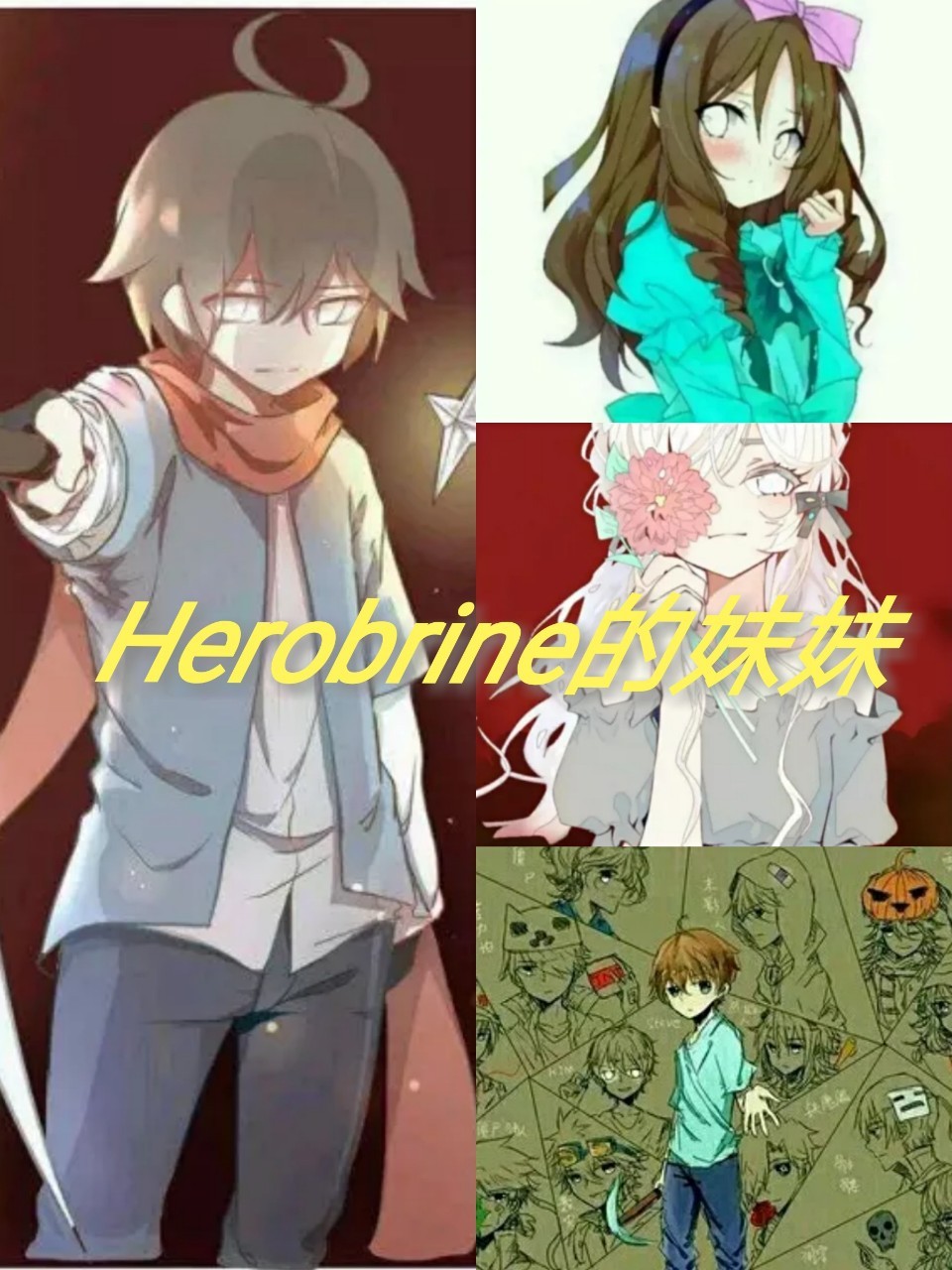 MC：Herobrine的妹妹