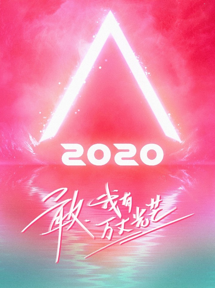 创造营2020：冠军被我内定！