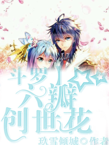 斗罗：六瓣创世花