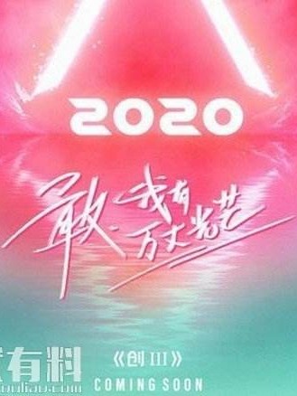 创造营2020：其实只是想出道