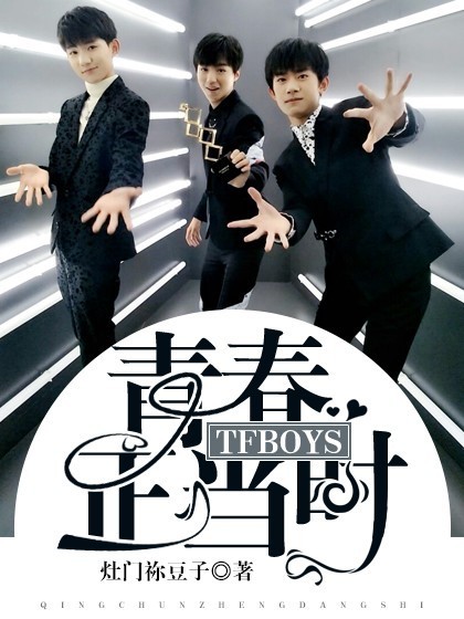 TFBOYS：青春正当时