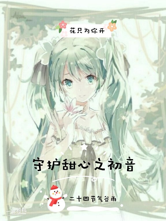 守护甜心之初音