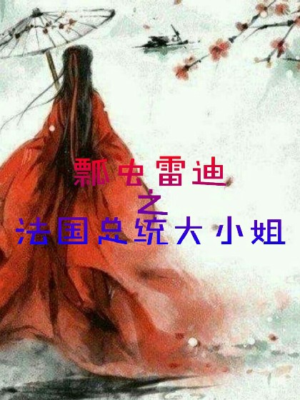 瓢虫雷迪之大小姐驾到