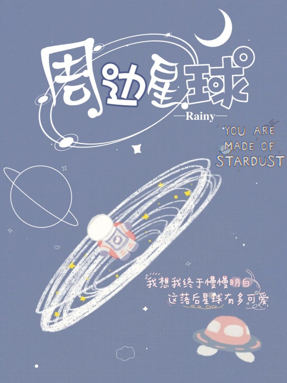 Rainy周边星球