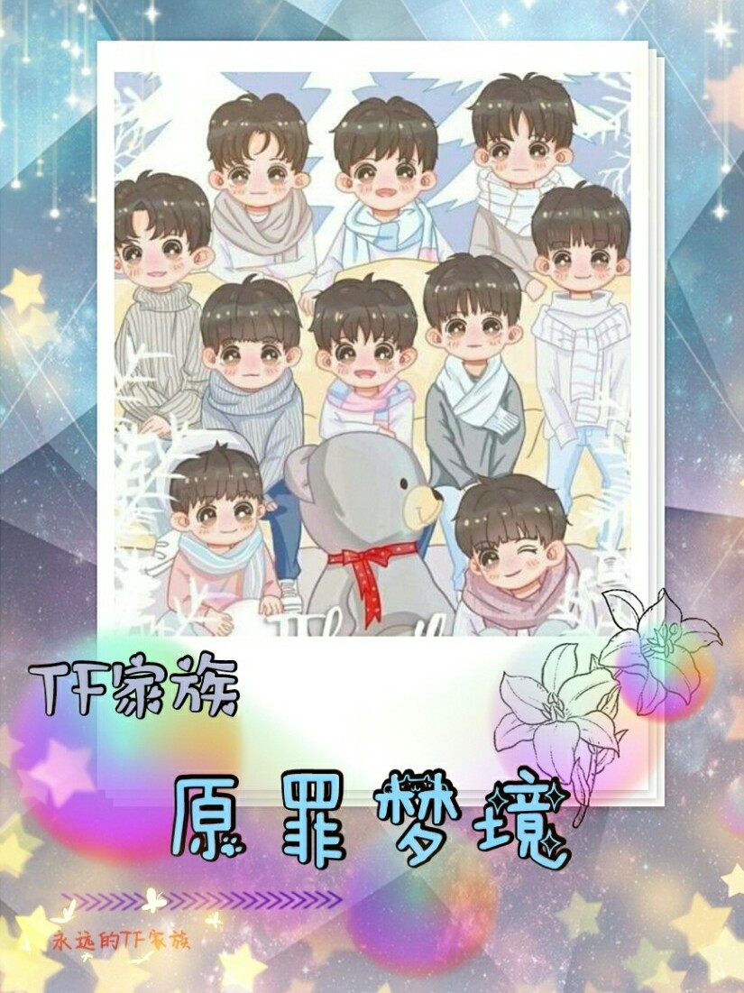 TF家族之原罪梦镜