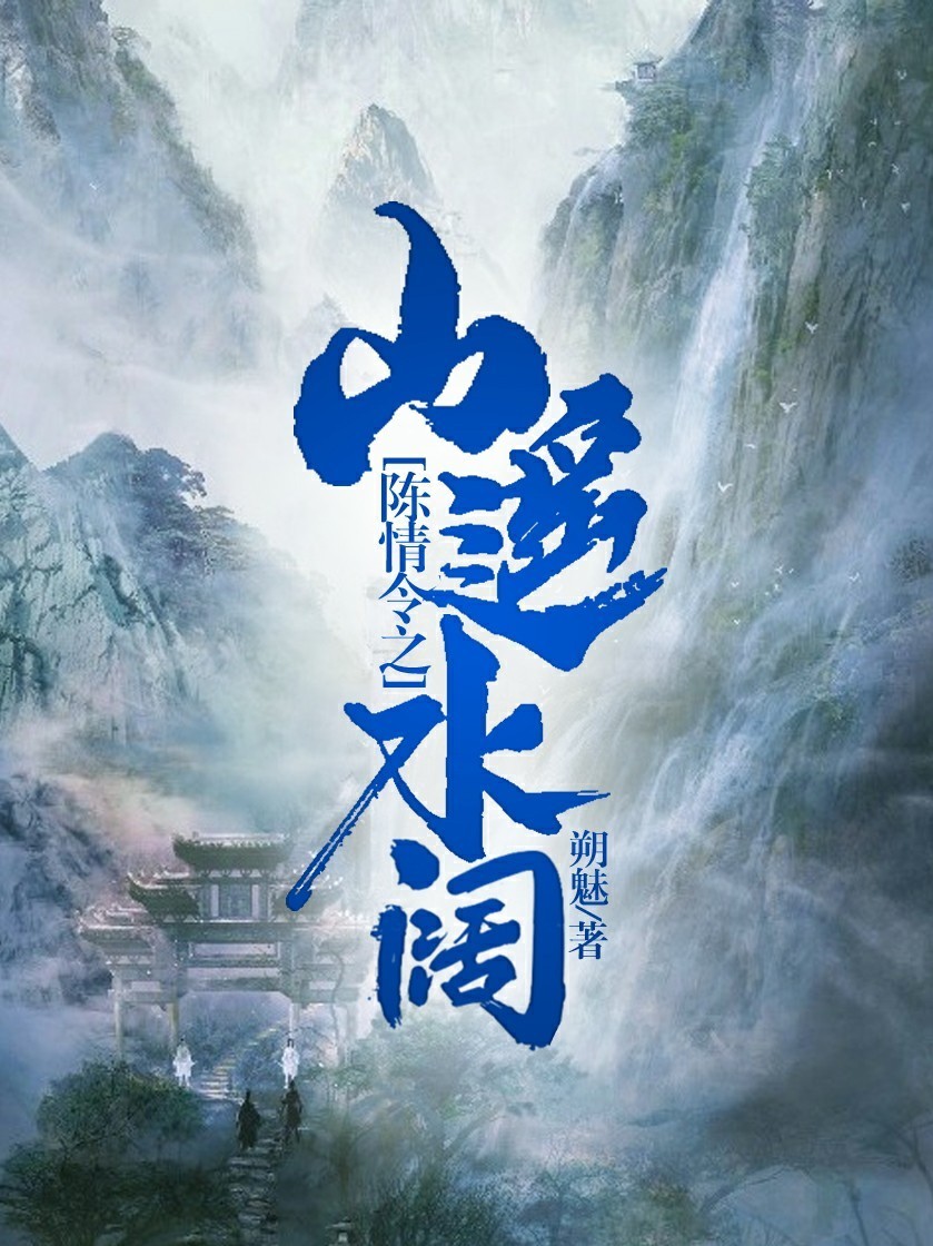 陈情令之山遥水阔