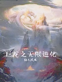 巨龙之无限进化