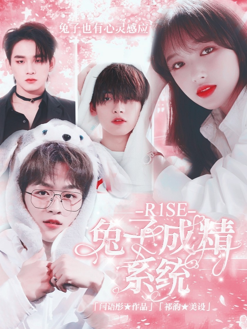 R1SE：兔子成精系统