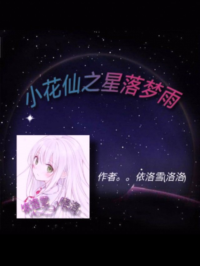 小花仙之星落梦雨