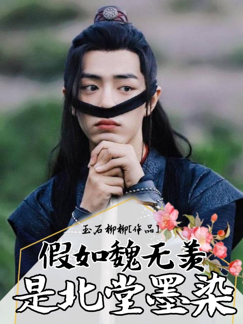 陈情令：假如魏无羡是北堂墨染