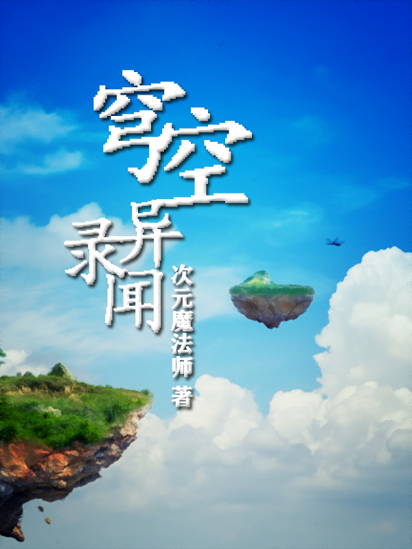 穹空异闻录