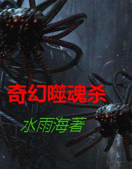 奇幻噬魂杀