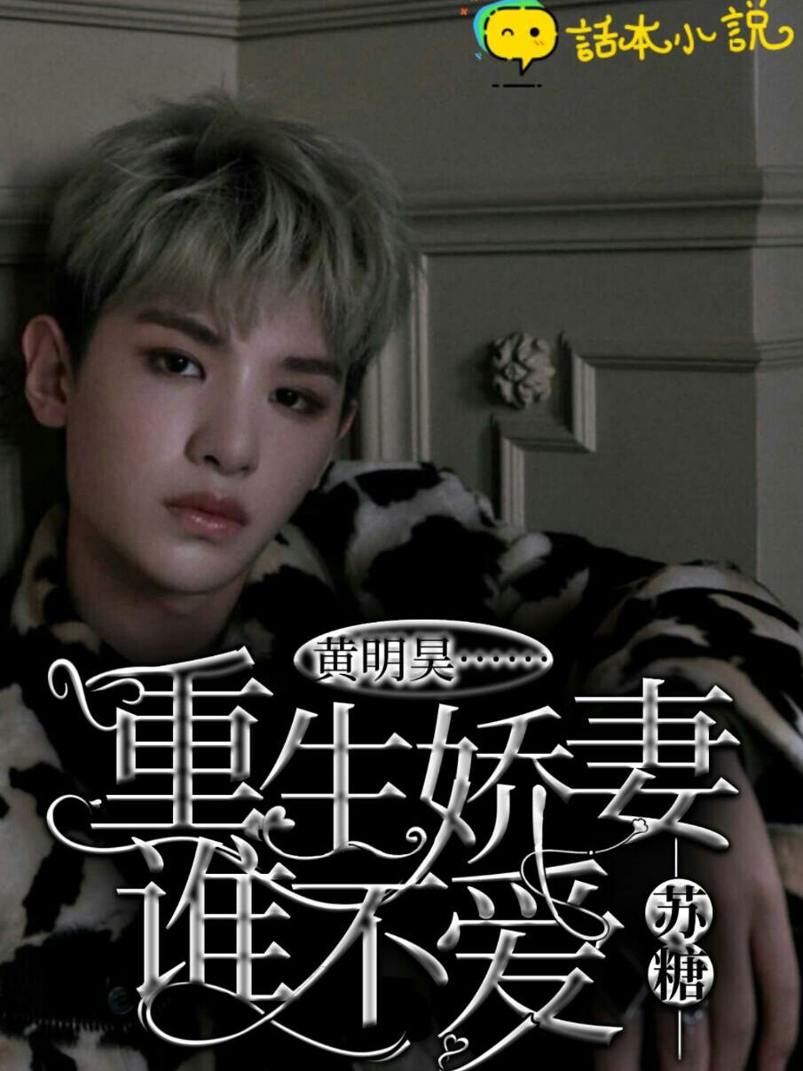 黄明昊……重生娇妻谁不爱