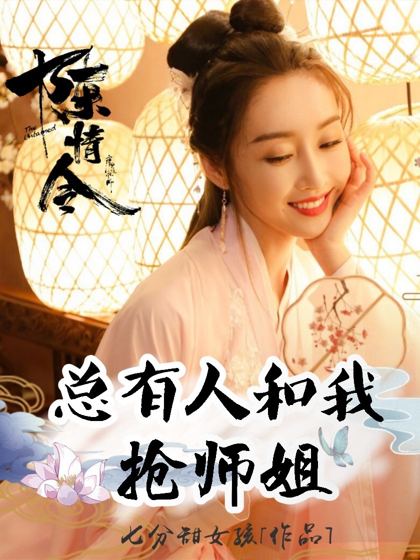 陈情令：总有人和我抢师姐