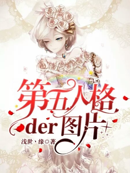 第五人格der图片