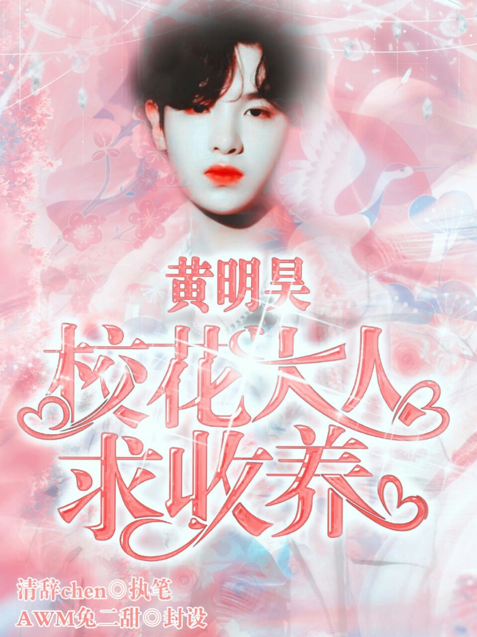 黄明昊：校花大人求收养